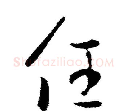 任字王羲之毛笔行书写法,摘自王羲之毛笔行书作品