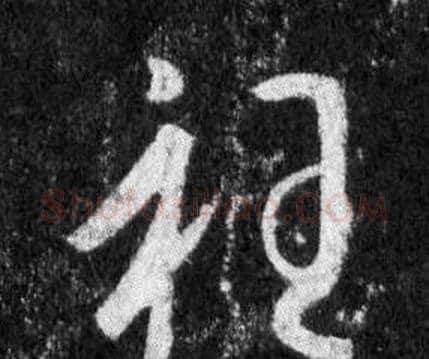 衽字王羲之毛笔行书写法,摘自怀仁集圣教序
