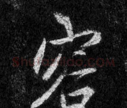容字王羲之毛笔行书写法,摘自怀仁集圣教序