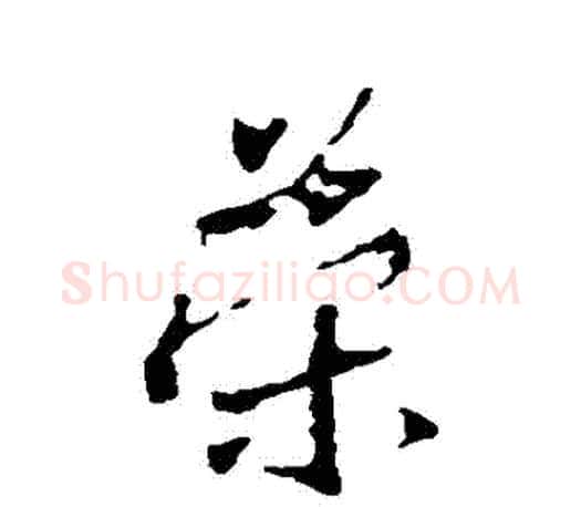 榮字王羲之毛笔行书写法,摘自王羲之毛笔行书作品