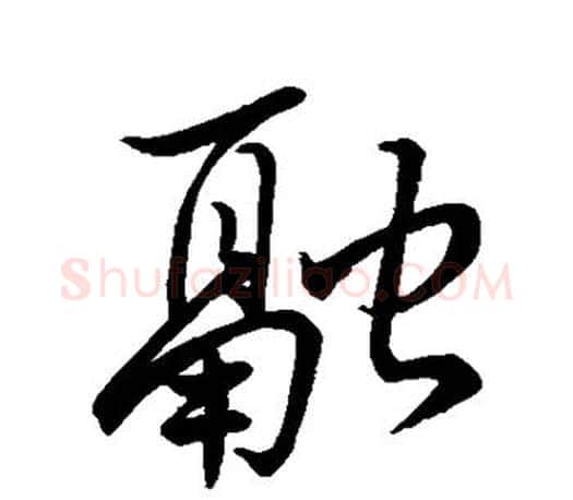融字王羲之毛笔行书写法,摘自王羲之毛笔行书作品