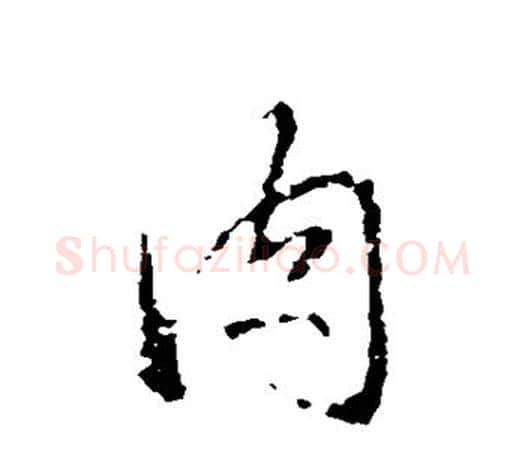 肉字王羲之毛笔行书写法,摘自王羲之毛笔行书作品