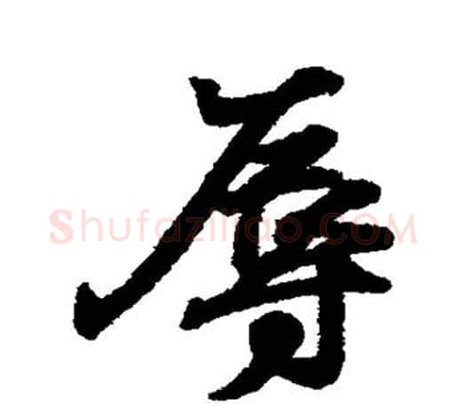 辱字王羲之毛笔行书写法,摘自王羲之毛笔行书作品
