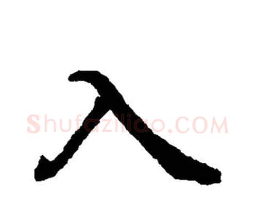 入字王羲之毛笔行书写法,摘自王羲之毛笔行书作品