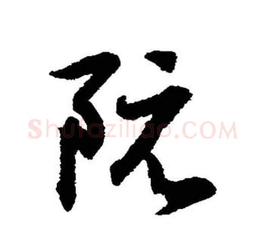 阮字王羲之毛笔行书写法,摘自王羲之毛笔行书作品