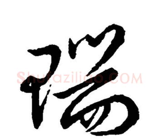 瑞字王羲之毛笔行书写法,摘自王羲之毛笔行书作品