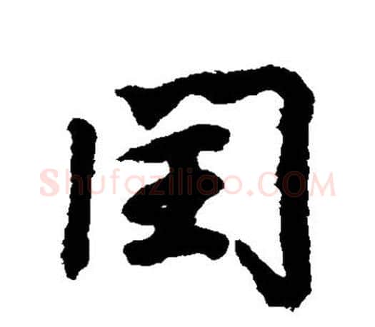 闰字王羲之毛笔行书写法,摘自王羲之毛笔行书作品