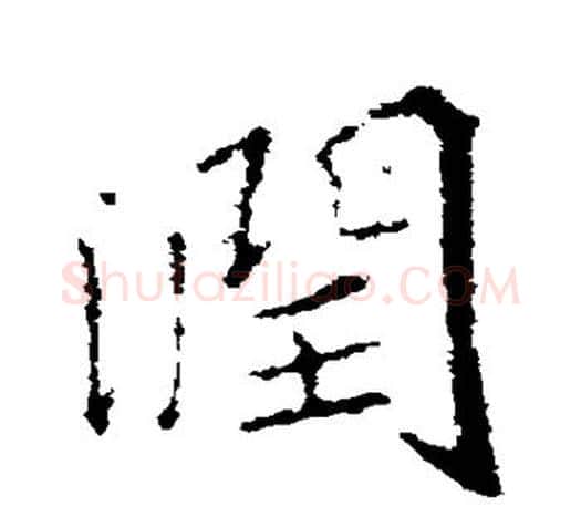 润字王羲之毛笔行书写法,摘自王羲之毛笔行书作品