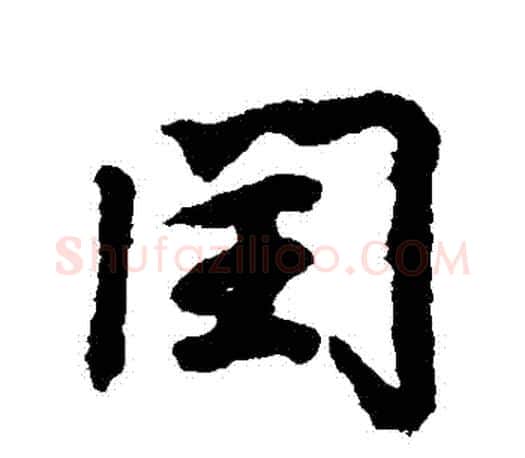 閏字王羲之毛笔行书写法,摘自王羲之毛笔行书作品