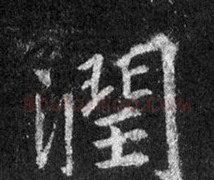 潤字王羲之毛笔行书写法,摘自怀仁集圣教序