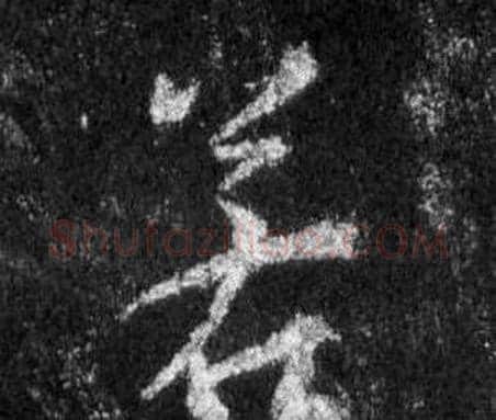若字王羲之毛笔行书写法,摘自怀仁集圣教序
