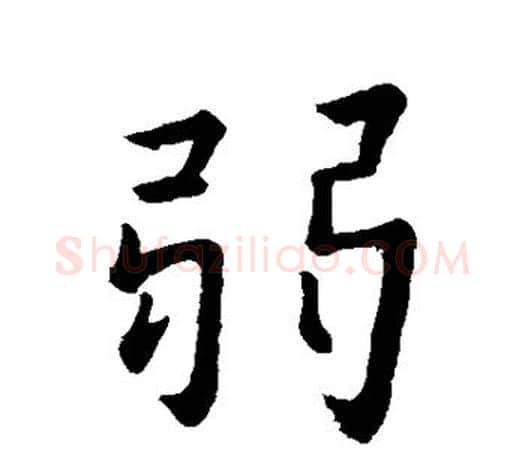弱字王羲之毛笔行书写法,摘自王羲之毛笔行书作品