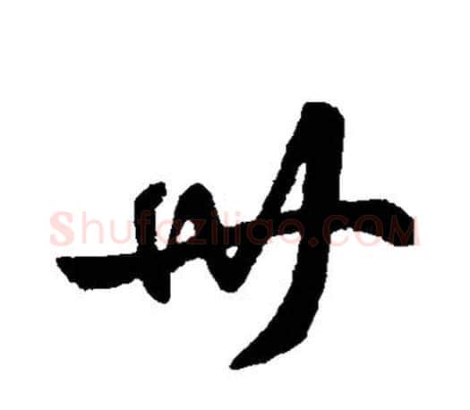 卅字王羲之毛笔行书写法,摘自王羲之毛笔行书作品