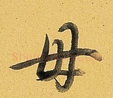母字弘历(乾隆)毛笔行书书法写法,摘自题董其昌告身帖