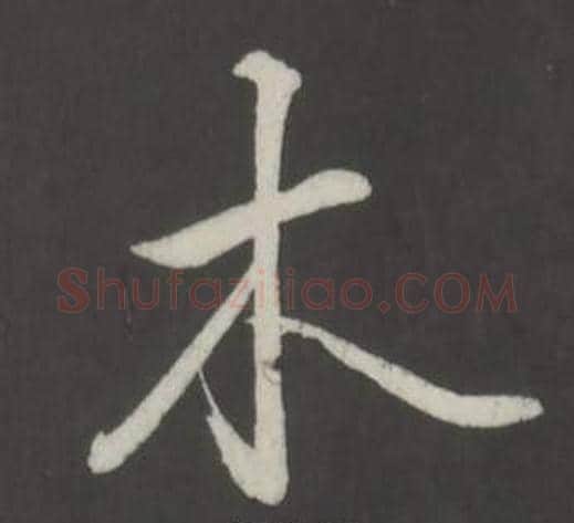 木字弘历(乾隆)毛笔行书书法写法,摘自临董其昌仿柳公权书兰亭诗