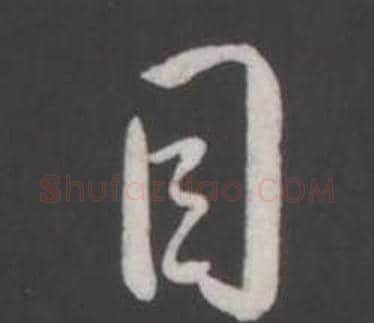 目字弘历(乾隆)毛笔行书书法写法,摘自临董其昌仿柳公权书兰亭诗