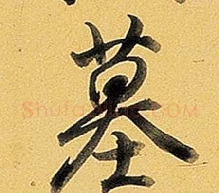 墓字弘历(乾隆)毛笔行书书法写法,摘自题董其昌告身帖