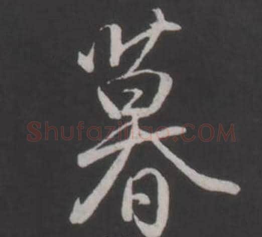 暮字弘历(乾隆)毛笔行书书法写法,摘自临董其昌仿柳公权书兰亭诗