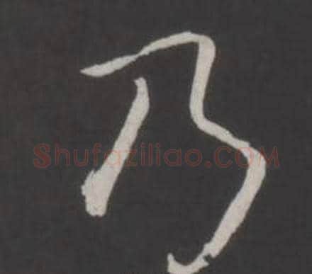 乃字弘历(乾隆)毛笔行书书法写法,摘自临董其昌仿柳公权书兰亭诗