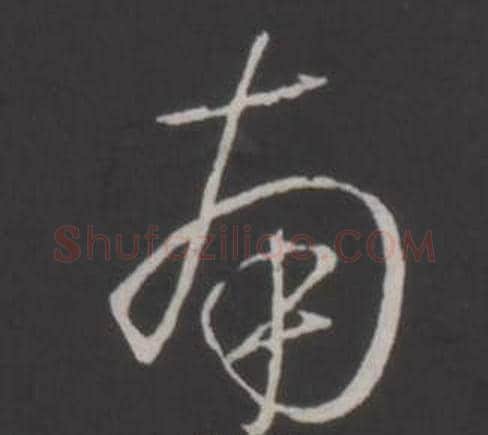 南字弘历(乾隆)毛笔行书书法写法,摘自临董其昌仿柳公权书兰亭诗