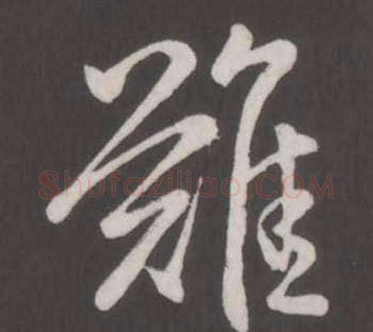 難字弘历(乾隆)毛笔行书书法写法,摘自临董其昌仿柳公权书兰亭诗
