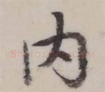 內字弘历(乾隆)毛笔行书书法写法,摘自临兰亭序