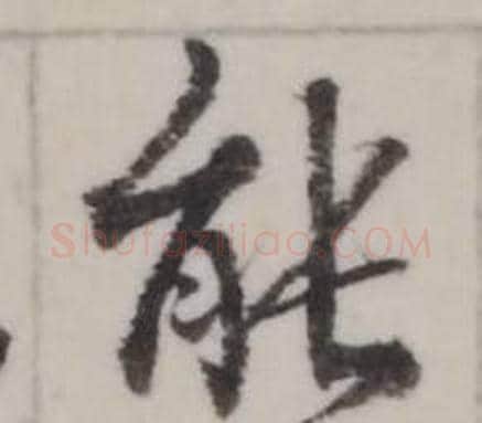 能字弘历(乾隆)毛笔行书书法写法,摘自临兰亭序
