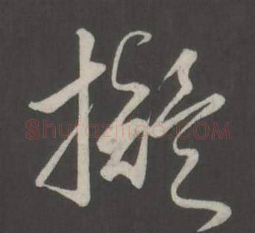 擬字弘历(乾隆)毛笔行书书法写法,摘自临董其昌仿柳公权书兰亭诗