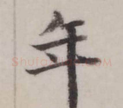 年字弘历(乾隆)毛笔行书书法写法,摘自临兰亭序