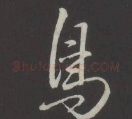 鳥字弘历(乾隆)毛笔行书书法写法,摘自临董其昌仿柳公权书兰亭诗