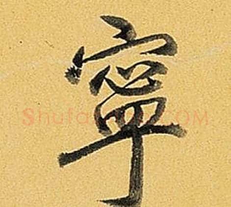 寧字弘历(乾隆)毛笔行书书法写法,摘自题董其昌告身帖
