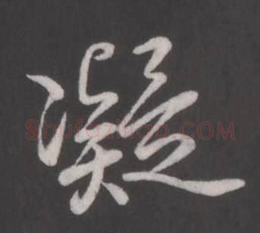 凝字弘历(乾隆)毛笔行书书法写法,摘自临董其昌仿柳公权书兰亭诗