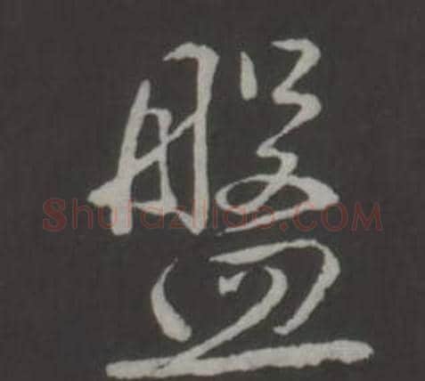 盤字弘历(乾隆)毛笔行书书法写法,摘自临董其昌仿柳公权书兰亭诗
