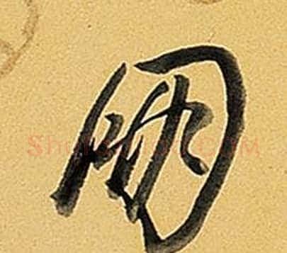 朋字弘历(乾隆)毛笔行书书法写法,摘自题董其昌告身帖