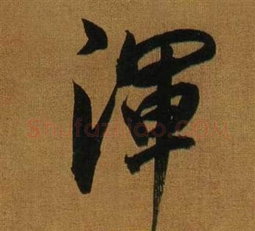 渾字董其昌毛笔行书书法写法,摘自临米芾方圆庵记