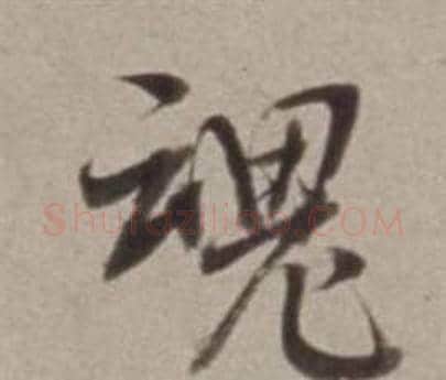 魂字董其昌毛笔行书书法写法,摘自许文穆公墓祠记卷