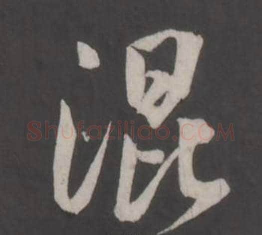 混字董其昌毛笔行书书法写法,摘自仿柳公权书兰亭诗