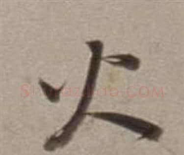火字董其昌毛笔行书书法写法,摘自许文穆公墓祠记卷