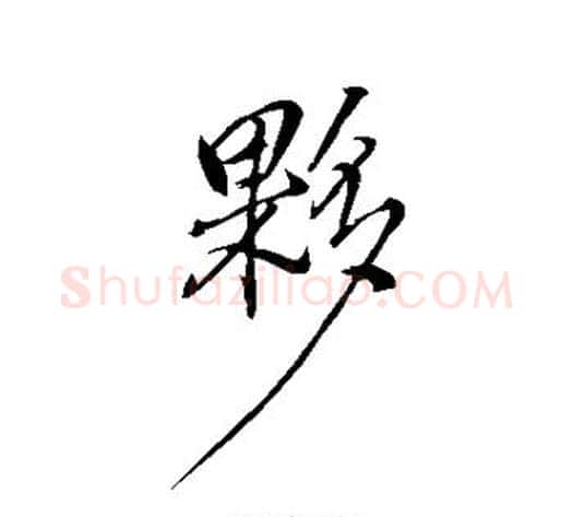 伙字董其昌毛笔行书书法写法,摘自董其昌毛笔行书书法作品