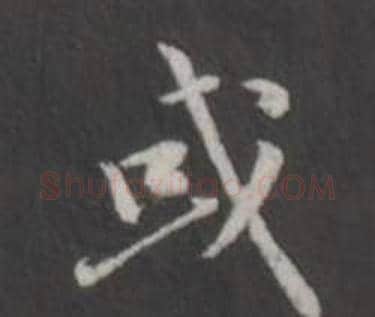 或字董其昌毛笔行书书法写法,摘自仿柳公权书兰亭诗