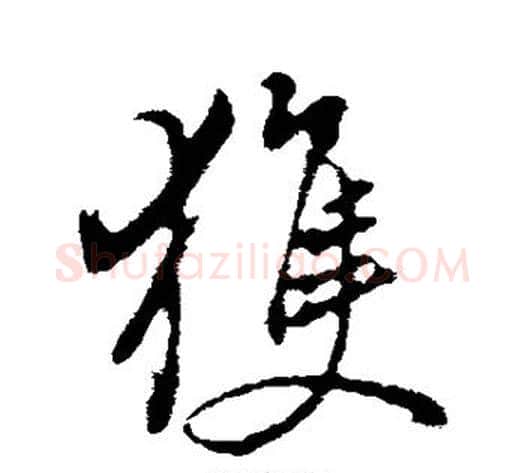 获字董其昌毛笔行书书法写法,摘自董其昌毛笔行书书法作品