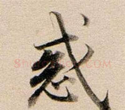 惑字董其昌毛笔行书书法写法,摘自东方朔答客难并自书诗卷