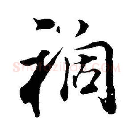 禍字董其昌毛笔行书书法写法,摘自邵康节先生自署无名公传