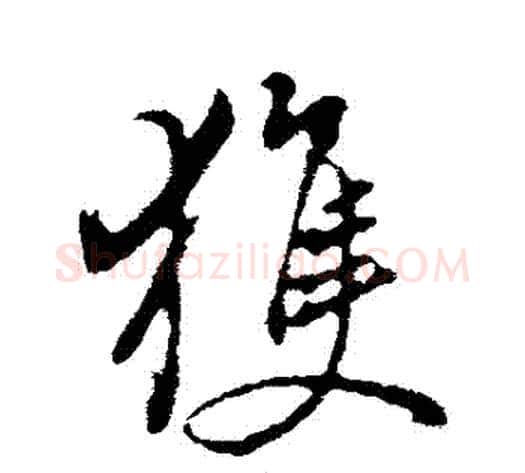 獲字董其昌毛笔行书书法写法,摘自董其昌毛笔行书书法作品