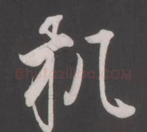 机字董其昌毛笔行书书法写法,摘自仿柳公权书兰亭诗