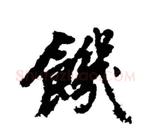 飢字董其昌毛笔行书书法写法,摘自董其昌毛笔行书书法作品