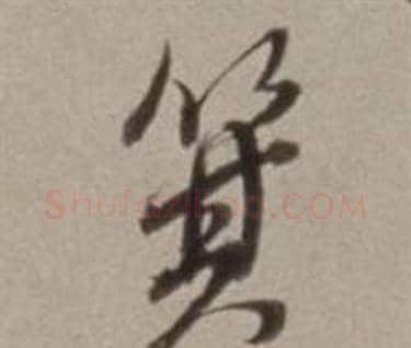 箕字董其昌毛笔行书书法写法,摘自许文穆公墓祠记卷