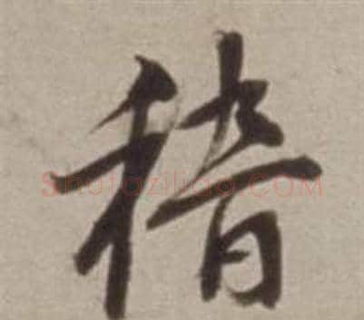 稽字董其昌毛笔行书书法写法,摘自许文穆公墓祠记卷