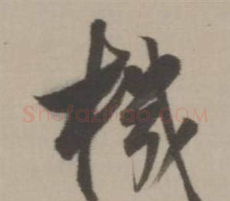 機字董其昌毛笔行书书法写法,摘自临宋四家卷
