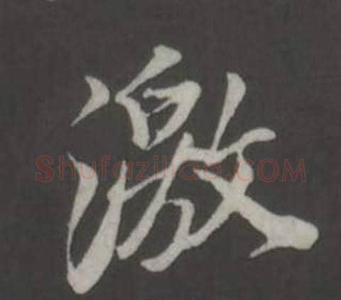 激字董其昌毛笔行书书法写法,摘自仿柳公权书兰亭诗